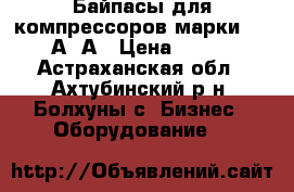 Байпасы для компрессоров марки 71-8А-1А › Цена ­ 122 - Астраханская обл., Ахтубинский р-н, Болхуны с. Бизнес » Оборудование   